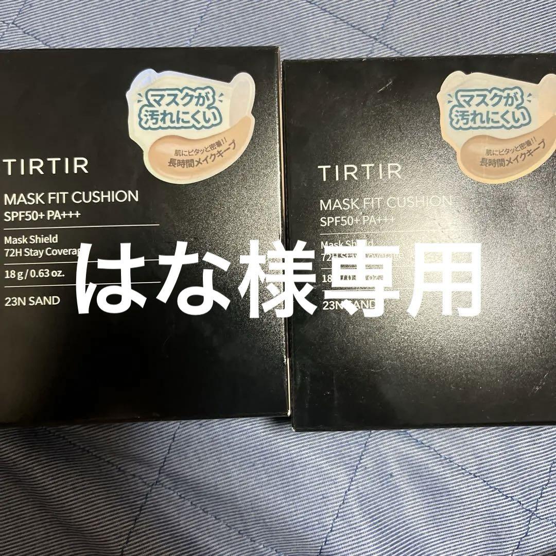 TIRTIR18グラム23N 2個セット