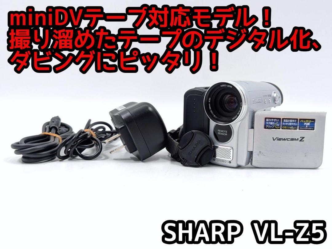miniDVのダビングに！ SHARP ビデオカメラ VL-Z5