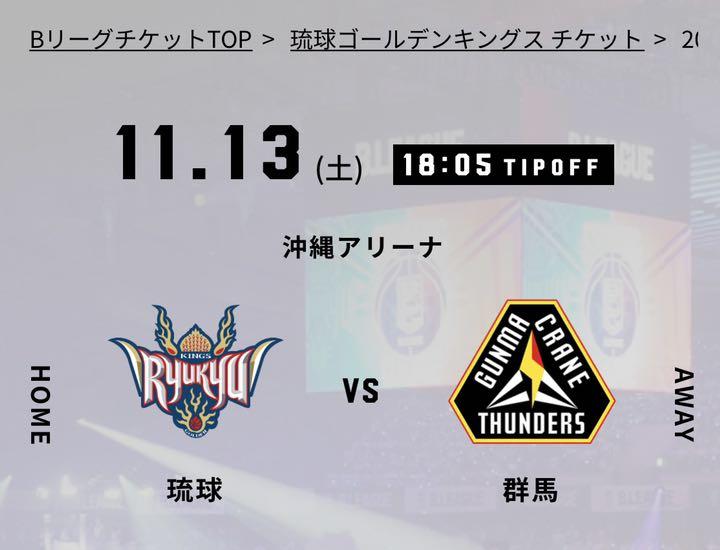 国内正規総代理店アイテム 11 13 土 琉球ゴールデンキングスvs群馬クレインサンダース バスケットボール