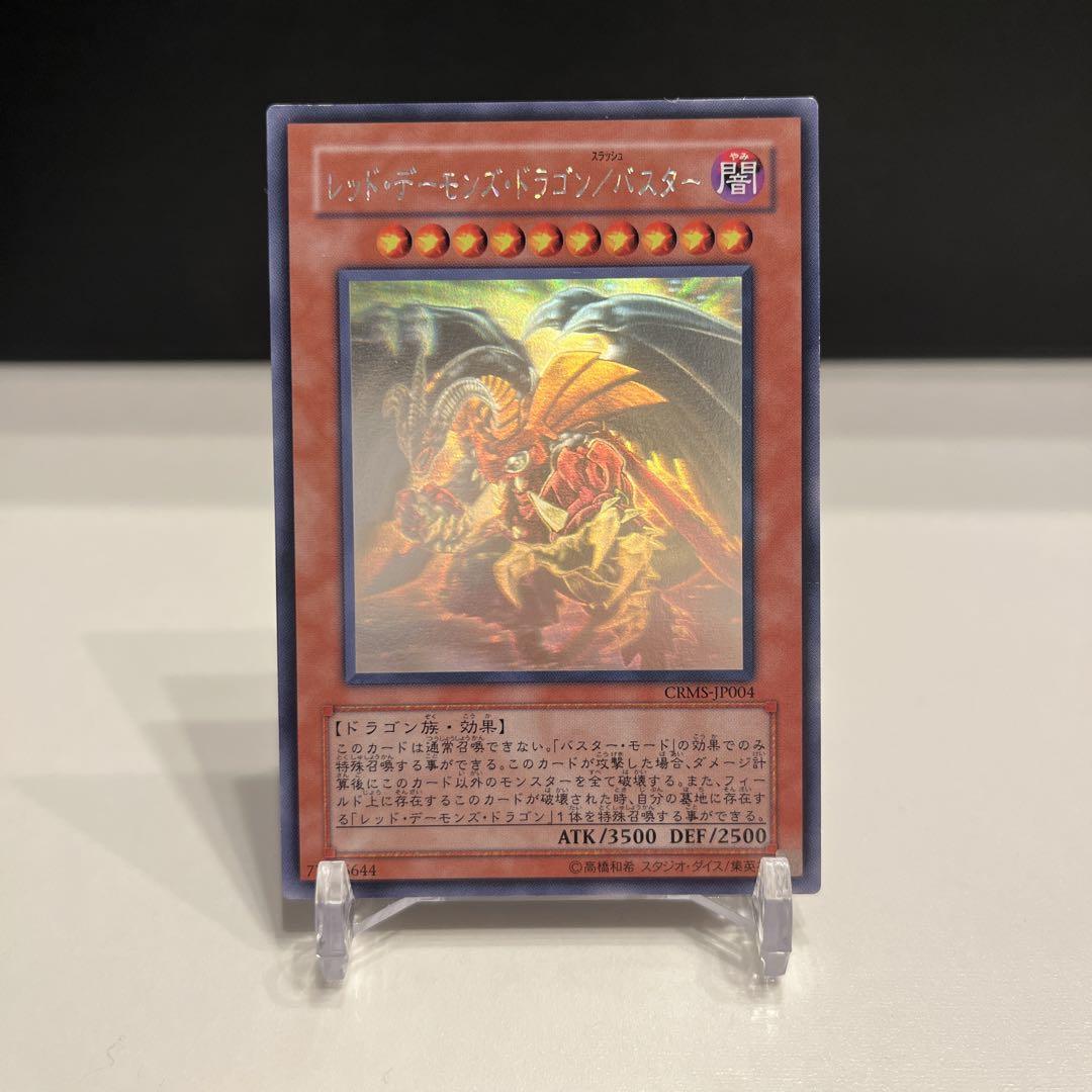 【遊戯王】レッドデーモンズドラゴン/バスター ホログラフィックレア レッド・デーモンズ・ドラゴン／バスター ホログラフィックレア