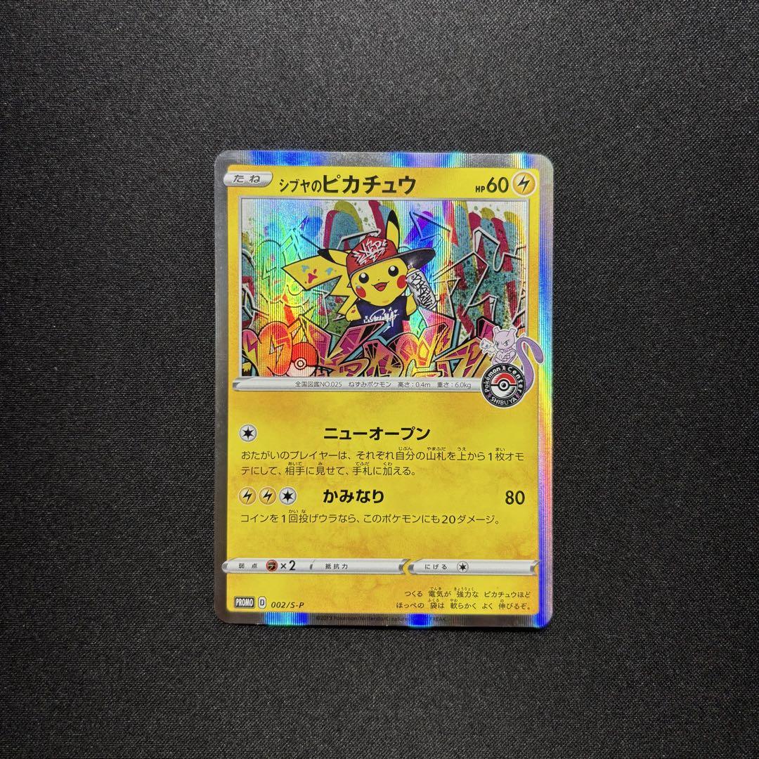 【超お買い得！】 ☆早い者勝ち☆ ポケモンカード シブヤのピカチュウ プロモ ポケモンカードゲーム