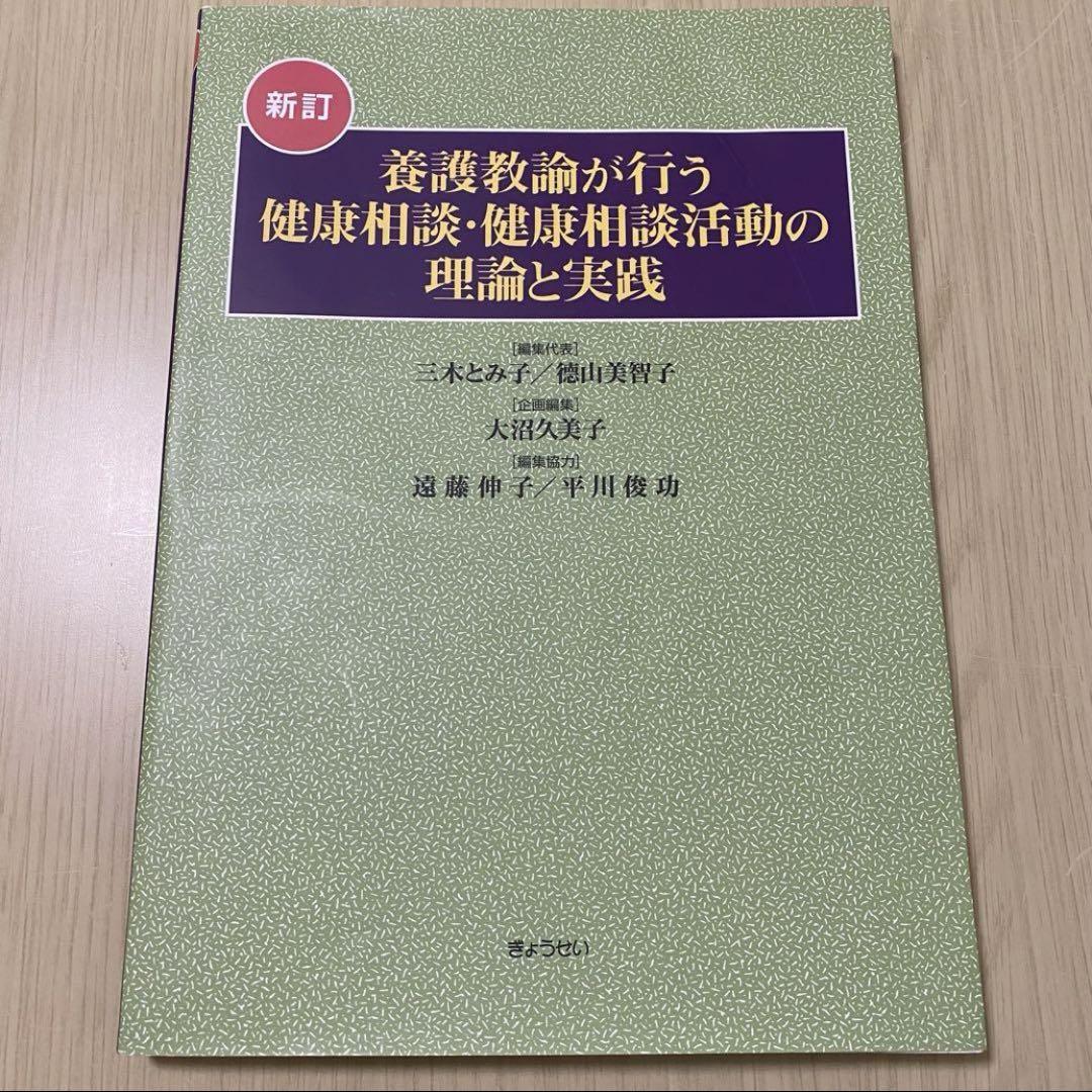 養護教諭が行う健康相談・健康相談活動の理論と実践 教科書 三木