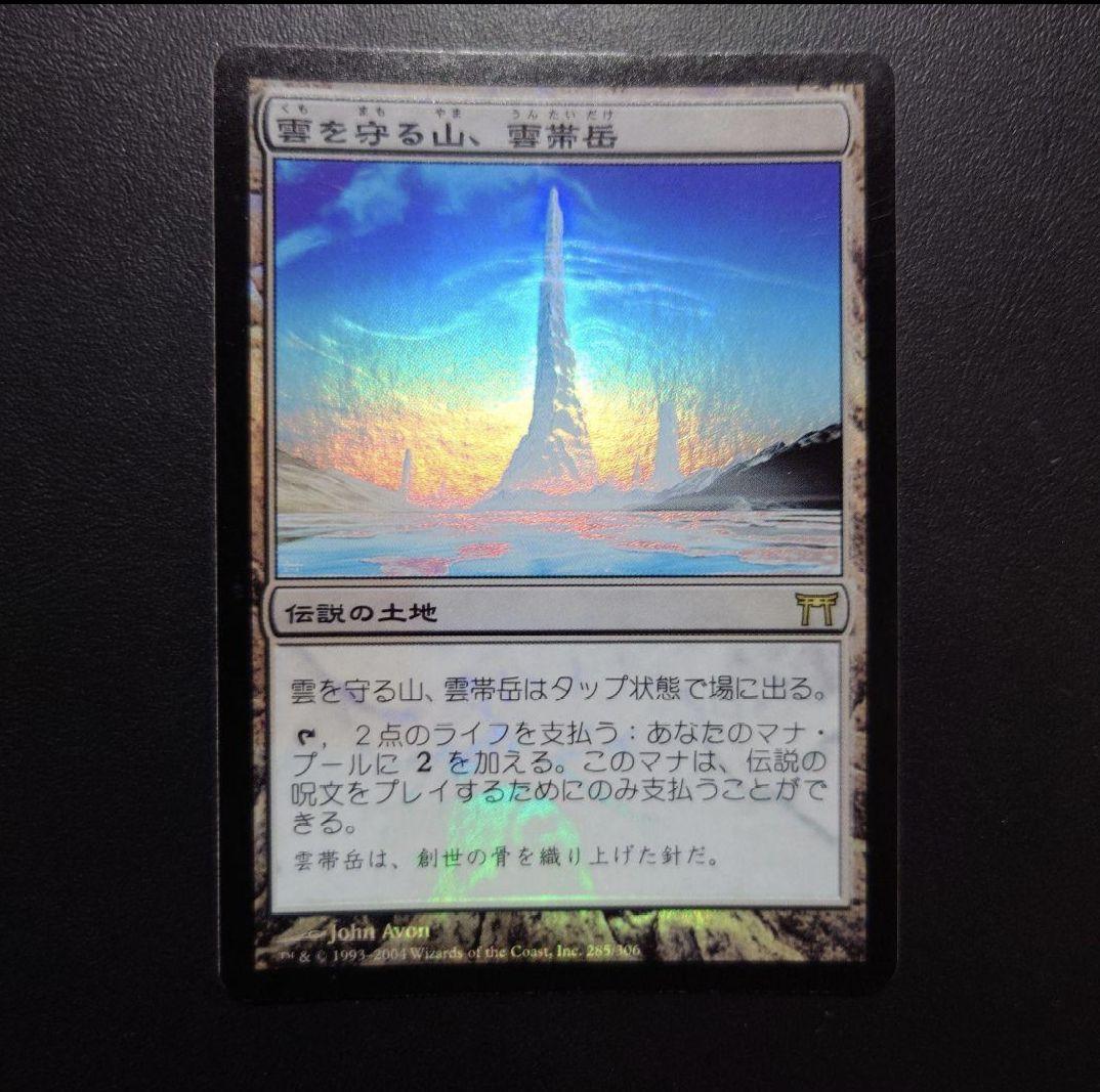 雲を守る山 雲帯岳 foil 日本語版 MTG 神河 CHK目立った傷や汚れなし