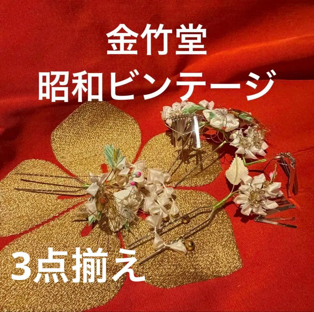 3つ揃え花街 勝山 金竹堂ビンテージ 半玉 見習い 仕込みちゃんかづら清