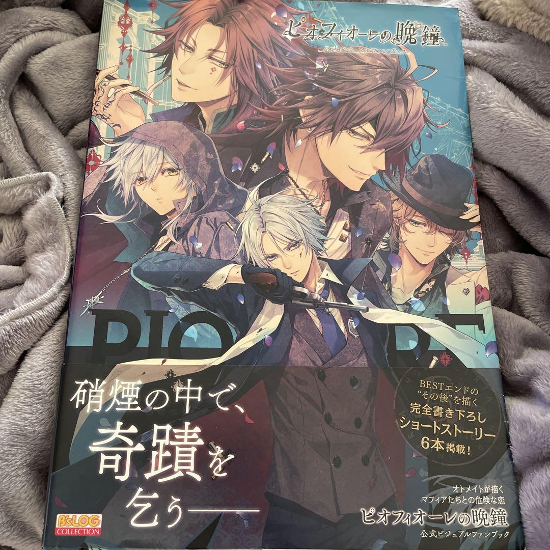 帯付き 初版 ピオフィオーレの晩鐘 公式ビジュアルファンブッ