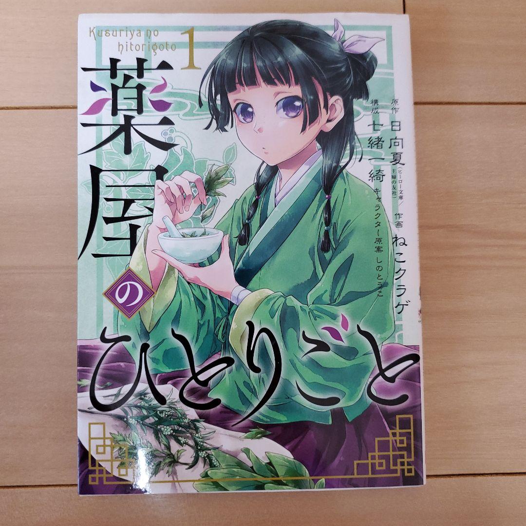 薬屋のひとりごと　日向夏　七緒一綺　ねこクラゲ　しのとうこ　マオマオ　壬氏 dショッピング |薬屋のひとりごと 11 /日向夏 ねこクラゲ 七緒