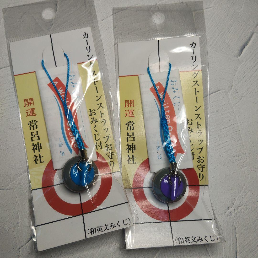2個 常呂神社 カーリングストーン お守り おみくじ付 青 紫 桃