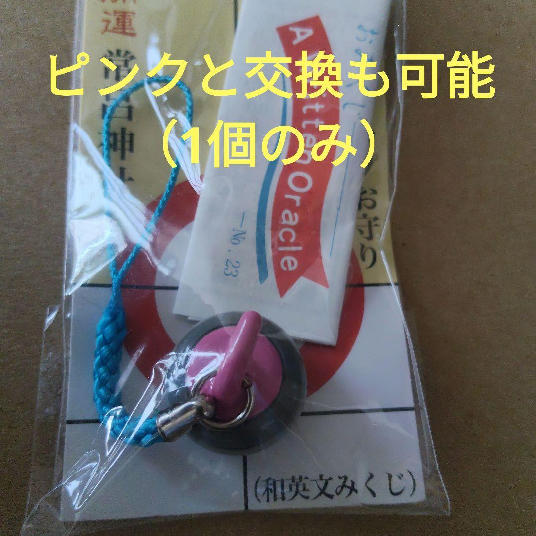 2個 常呂神社 カーリングストーン お守り おみくじ付 青 紫 桃