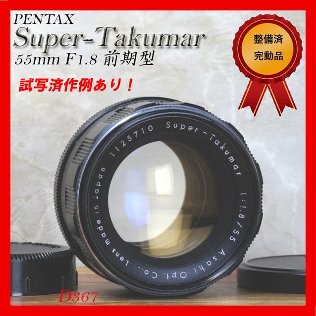 【整備済完動品】Super Takumar 55mm f1.8 前期型
