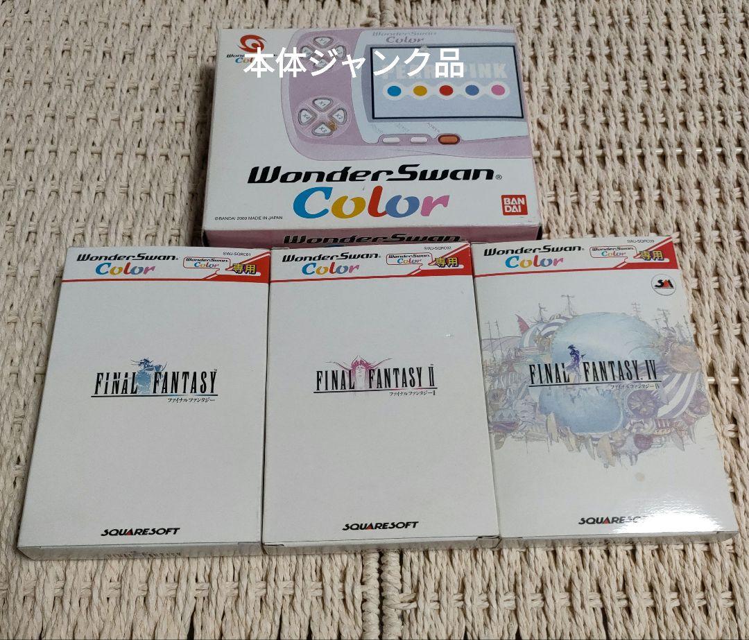 WonderSwan Color 本体とFFソフトセット