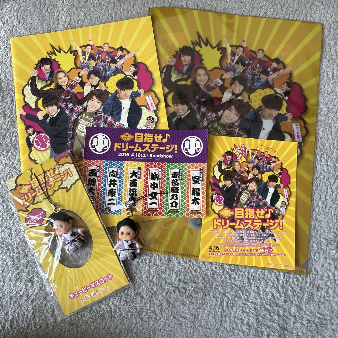関西ジャニーズJr.の目指せ♪ドリームステージ! 豪華版パンフ店舗特典セット 関西ジャニーズJr.の目指せ♪ドリームステージ! 豪華版パンフ