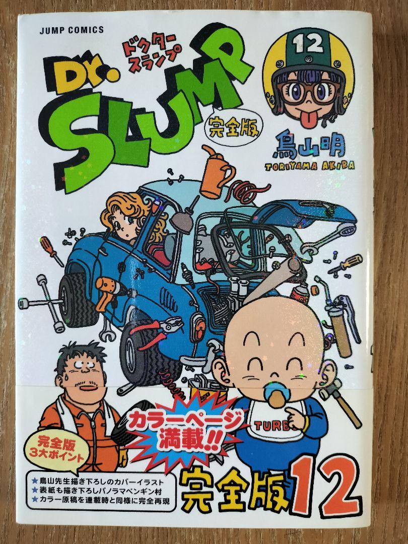 Dr.スランプ : 完全版 12巻 初版 帯付き - メルカリ
