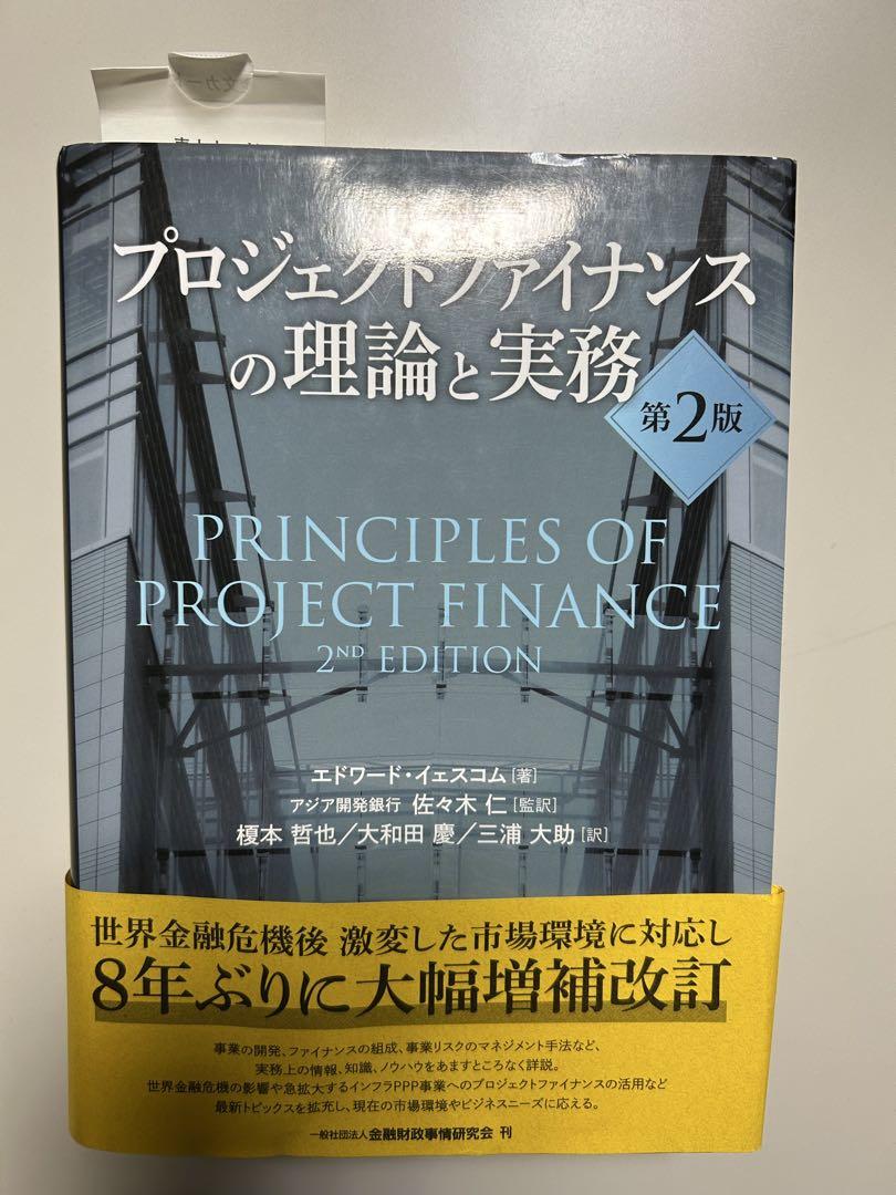 プロジェクトファイナンスの理論と実務 プロジェクトファイナンスの理論と実務 第2版 | MRI 三菱総合研究所