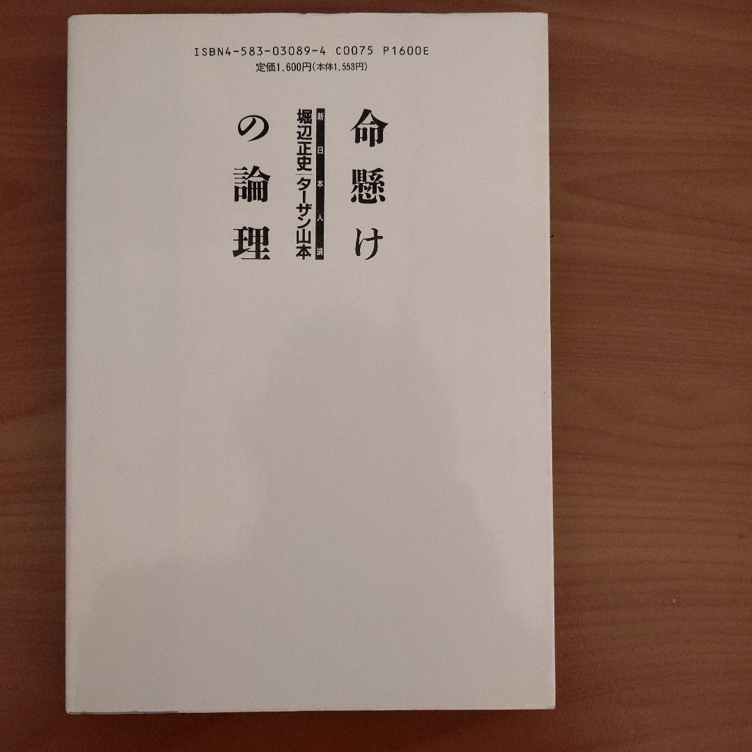 命懸けの論理 Amazon.co.jp: 命懸けの論理: 新日本人論 : 堀辺 正史, ターザン