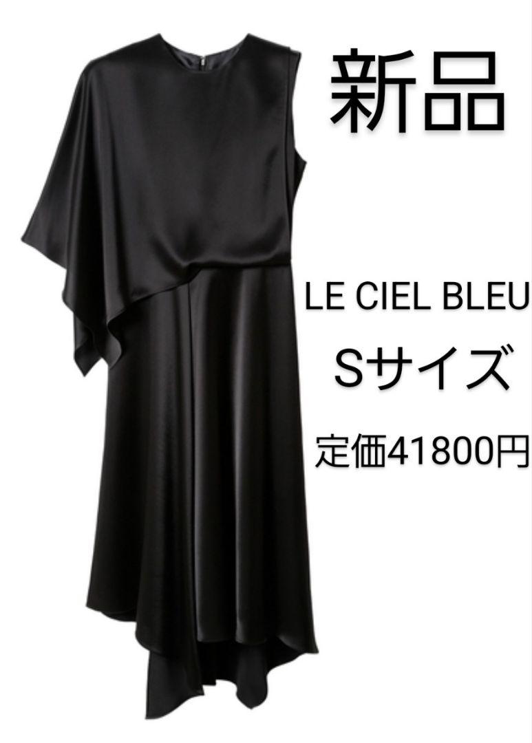 LE CIEL BLEU 定価41800　新品　黒　ロングワンピース　結婚式　Sワンピース