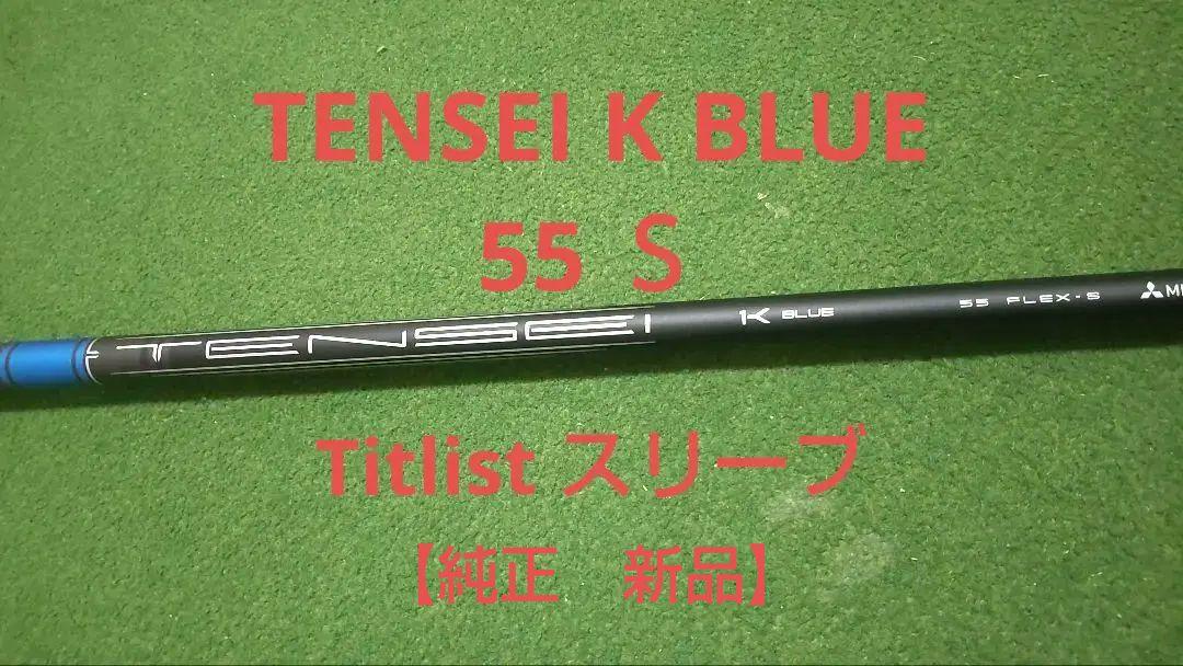 【新品】MITSUBISHI TENSEI K BLUE S タイトリスト