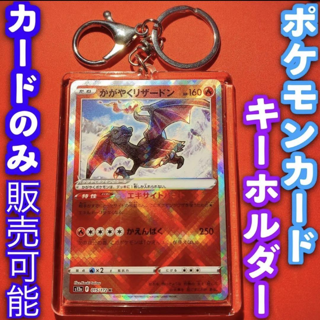 ポケモンカード キーホルダー セット かがやくリザードン 古代の