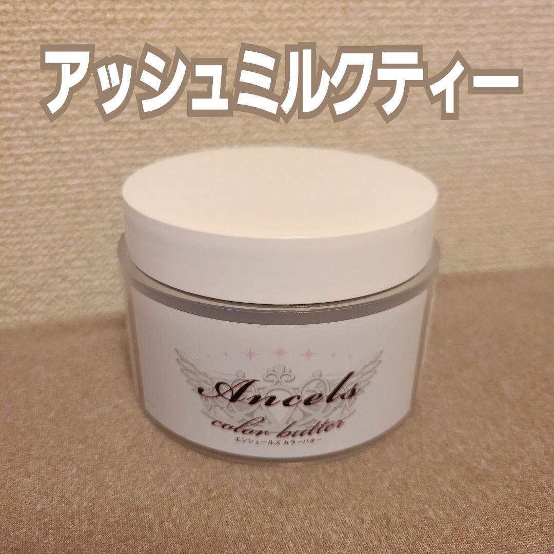 【エンシェールズ】ANCELS COLOR BUTTER アッシュミルクティー