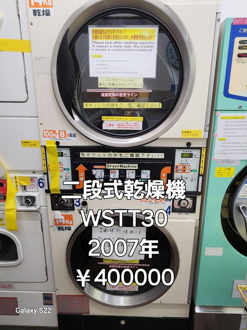 一段式乾燥機 WSTT30 2007年製