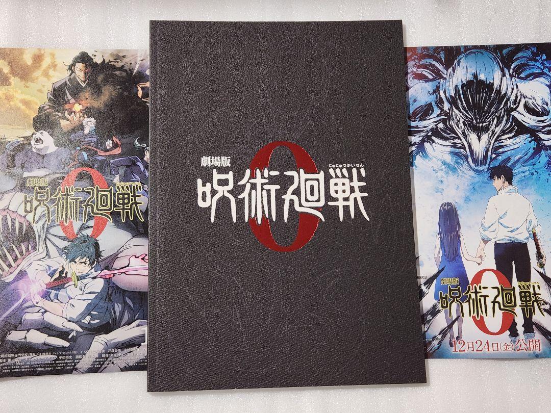 呪術廻戦0 劇場版パンフレット2つ Amazon.co.jp: 【映画パンフレット】 劇場版 呪術廻戦 0 通常版