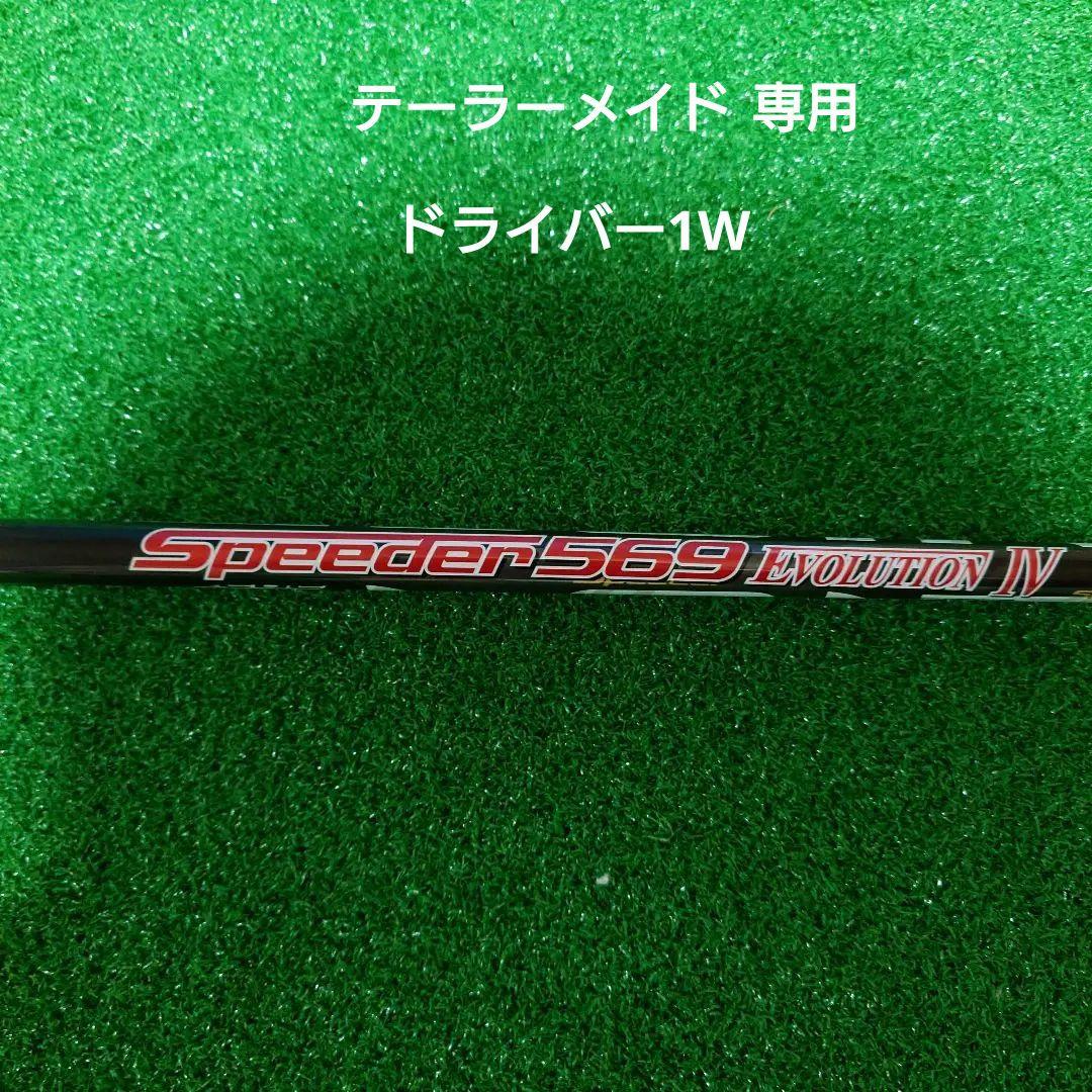 Fujikura Speeder Evolution V 569 Graphite Shaft + Adapter