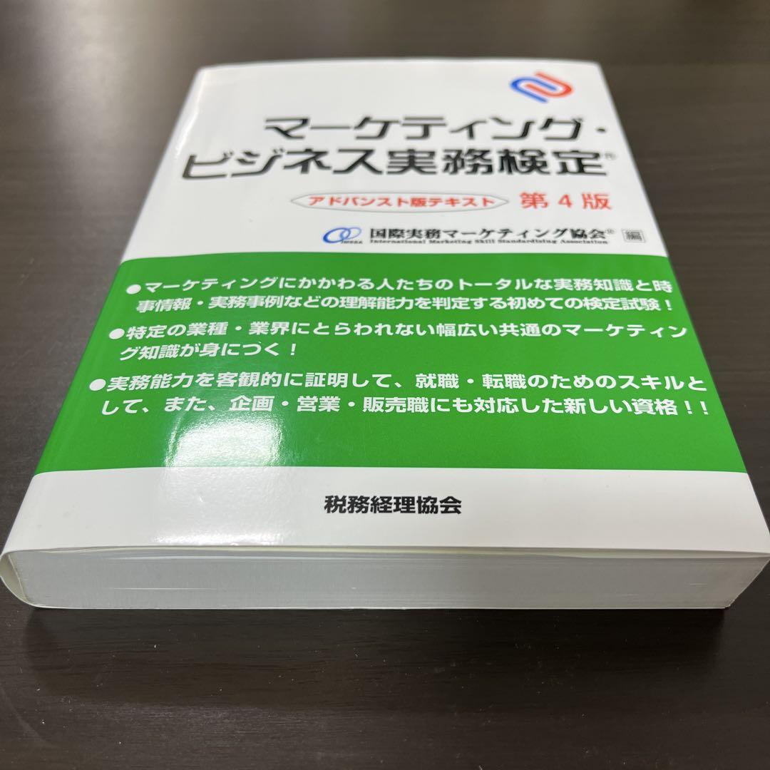 マーケティング・ビジネス実務検定 アドバンスト版テキスト