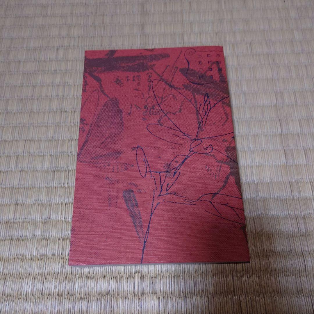 渋松対談