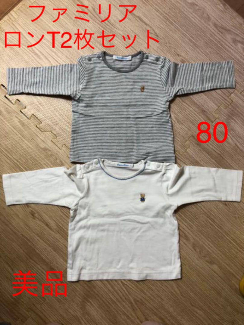 ファミリア ロンT 2枚セット