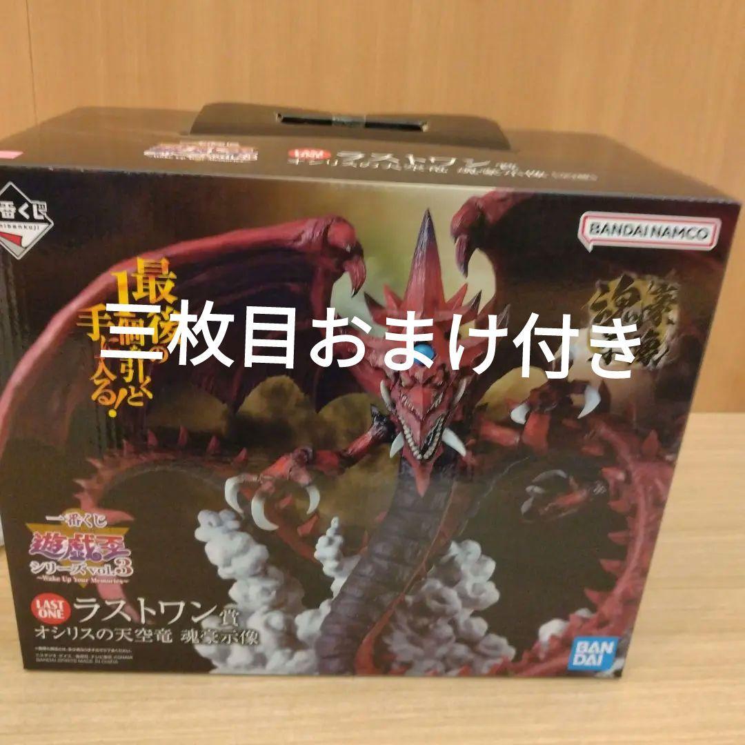一番くじ遊戯王ラストワン賞オシリスの天空竜おまけ７点付き