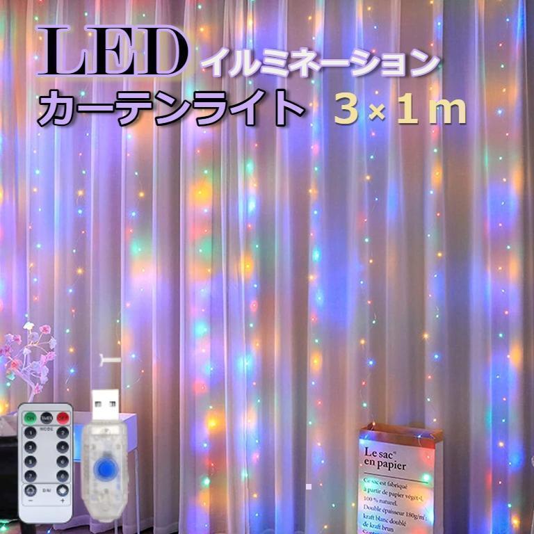 ★人気商品★イルミネーションカーテンライトフック付き3×1ｍカラフル