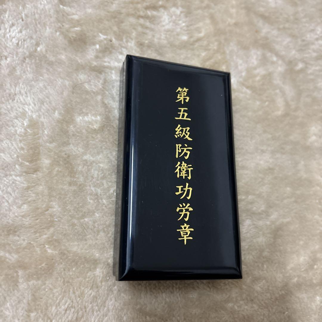 第5級防衛功労章 15号