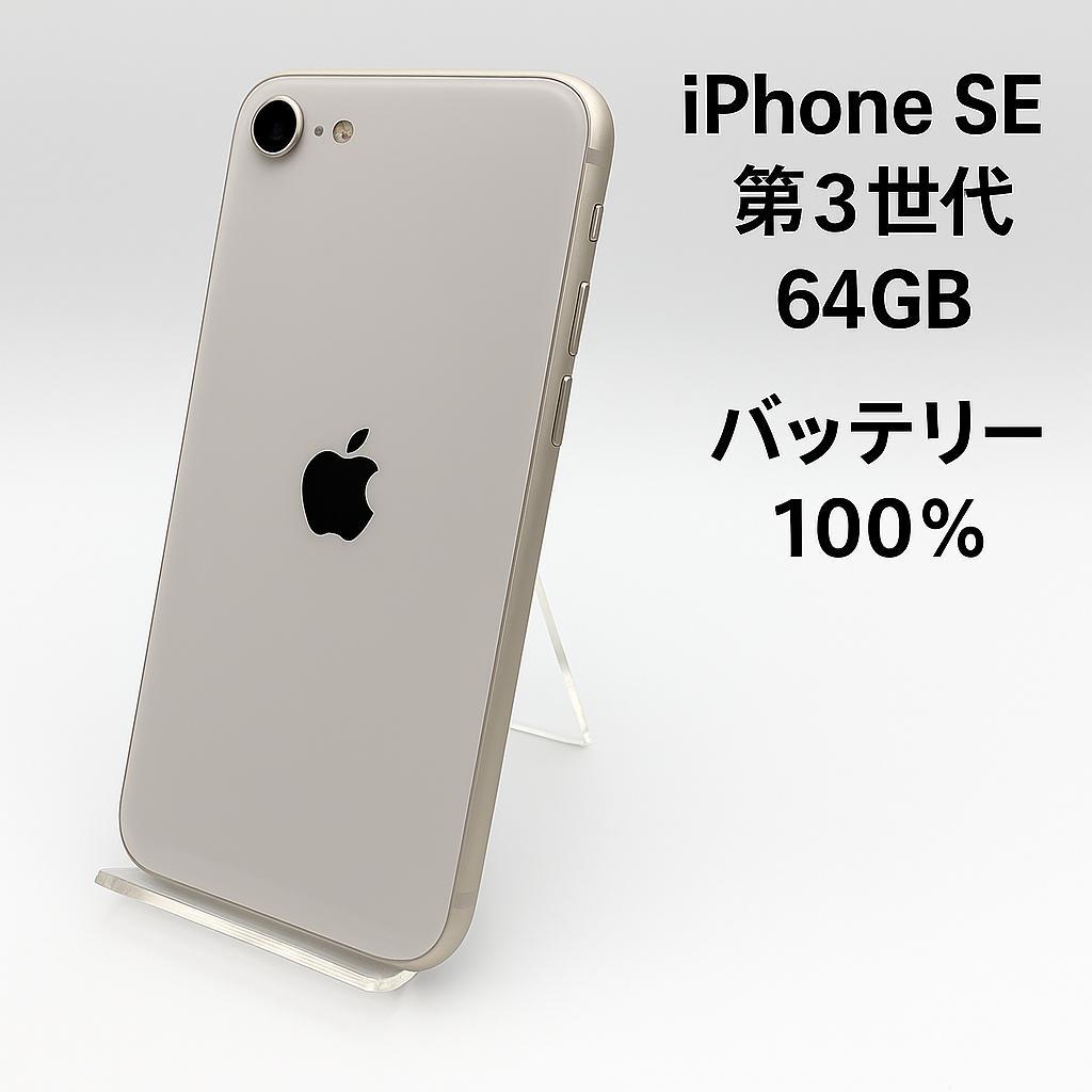 iPhone SE 第3世代 64GB MMYD3J/A - 4279