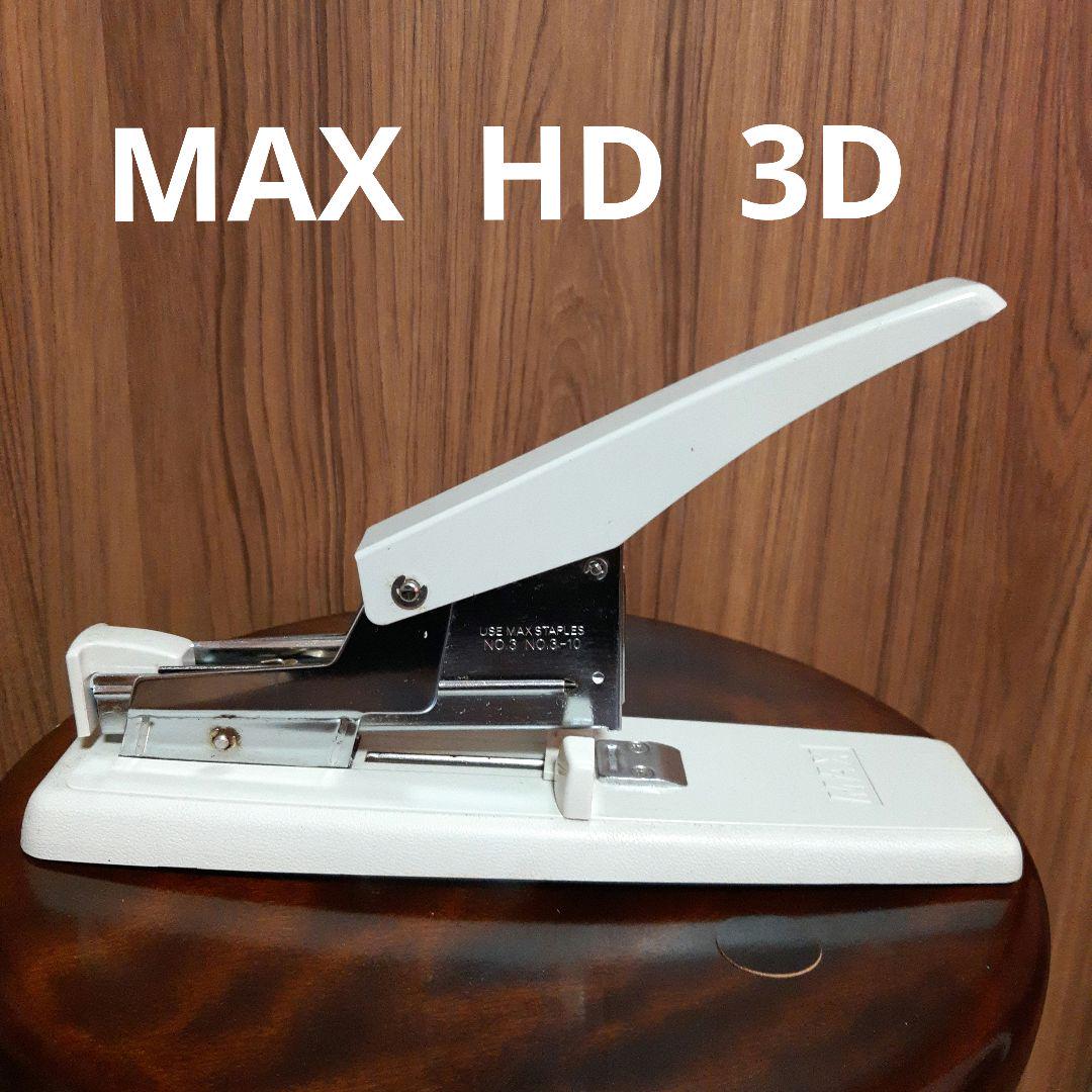 大型ホチキスMAX HD ３D