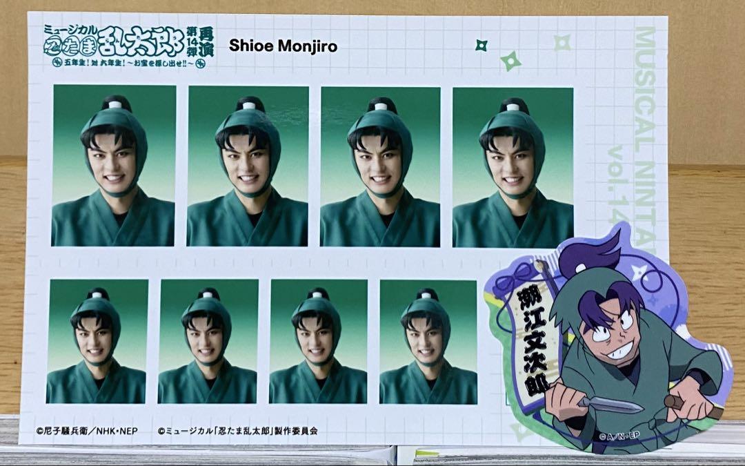 忍ミュ14弾 潮江文次郎 渡辺和貴 - メルカリ