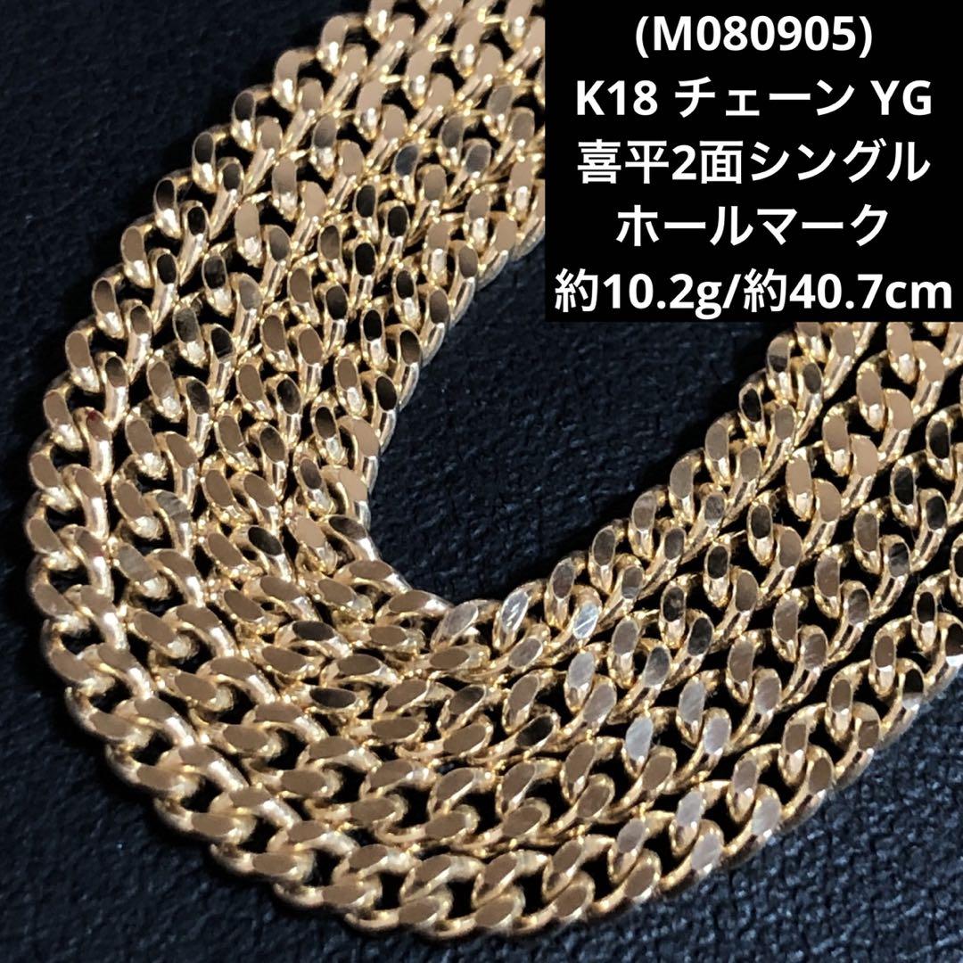 (M080905)K18 チェーン YG 喜平2面シングル ホールマーク 18金