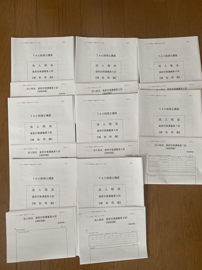 【新品未使用】TAC 2022年　法人税法　上級・直前コース 2025年】TAC法人税法直前対策答練セット - メルカリ