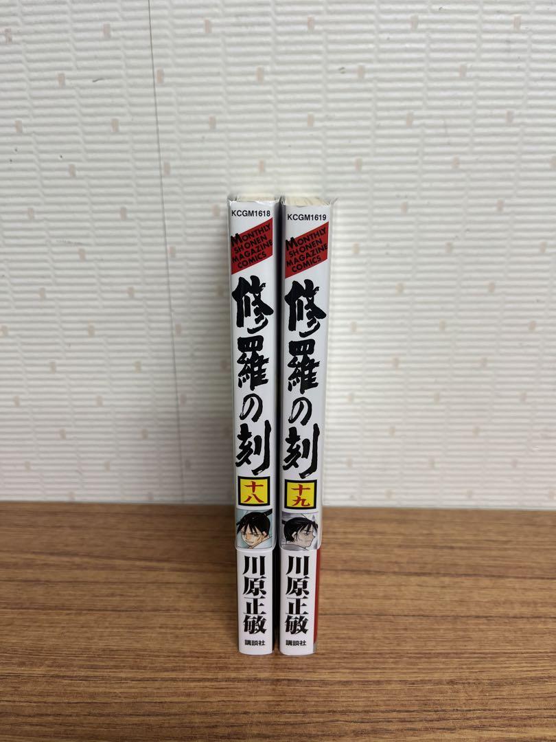 修羅の刻 18巻 19巻セット 初版 帯付き 川原正敏