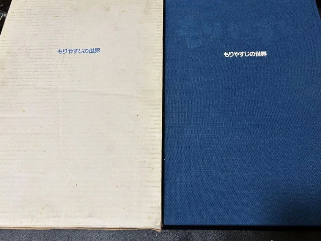 もりやすじの世界 二馬力