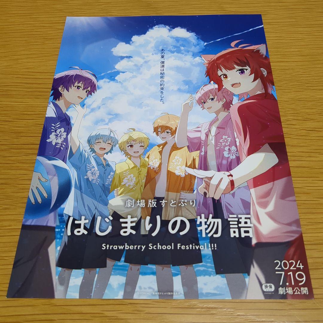劇場版 すとぷり はじまりの物語』①映画チラシ フライヤー