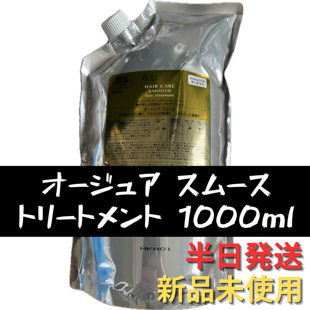 【新品未使用品】ミルボン オージュア スムース トリートメント 詰め替え 新品未使用品】ミルボン オージュア スムース トリートメント