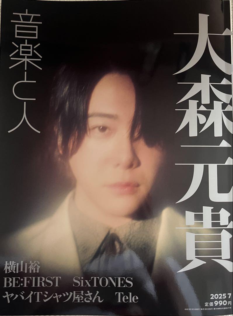 大森元貴 音楽と人 2025年7月号 - メルカリ