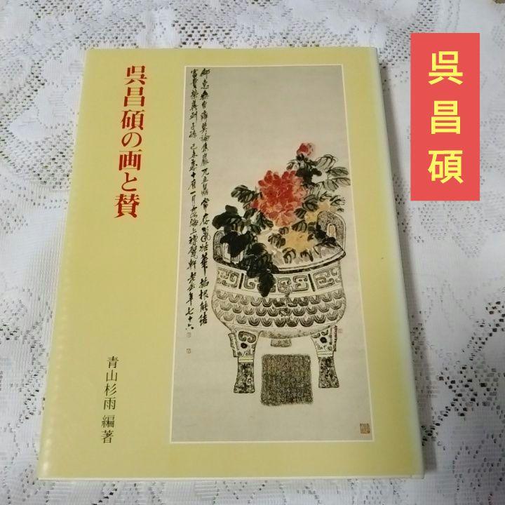 【新発売】 美品・呉昌碩の画と賛・呉譲之の 書画篆刻・2冊セット・青山杉雨 アート・デザイン・音楽