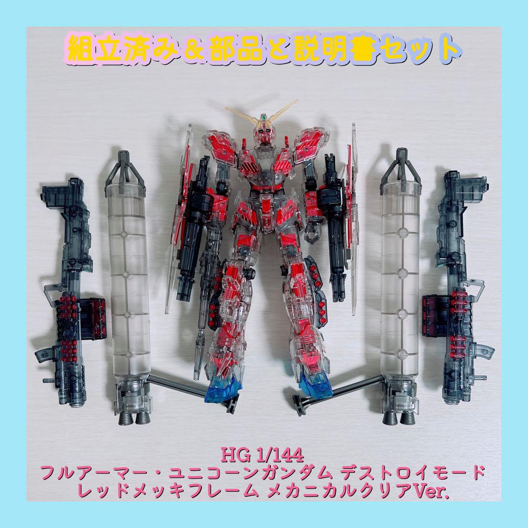 組立済み HG フルアーマーUCガンダム レッドメッキフレーム