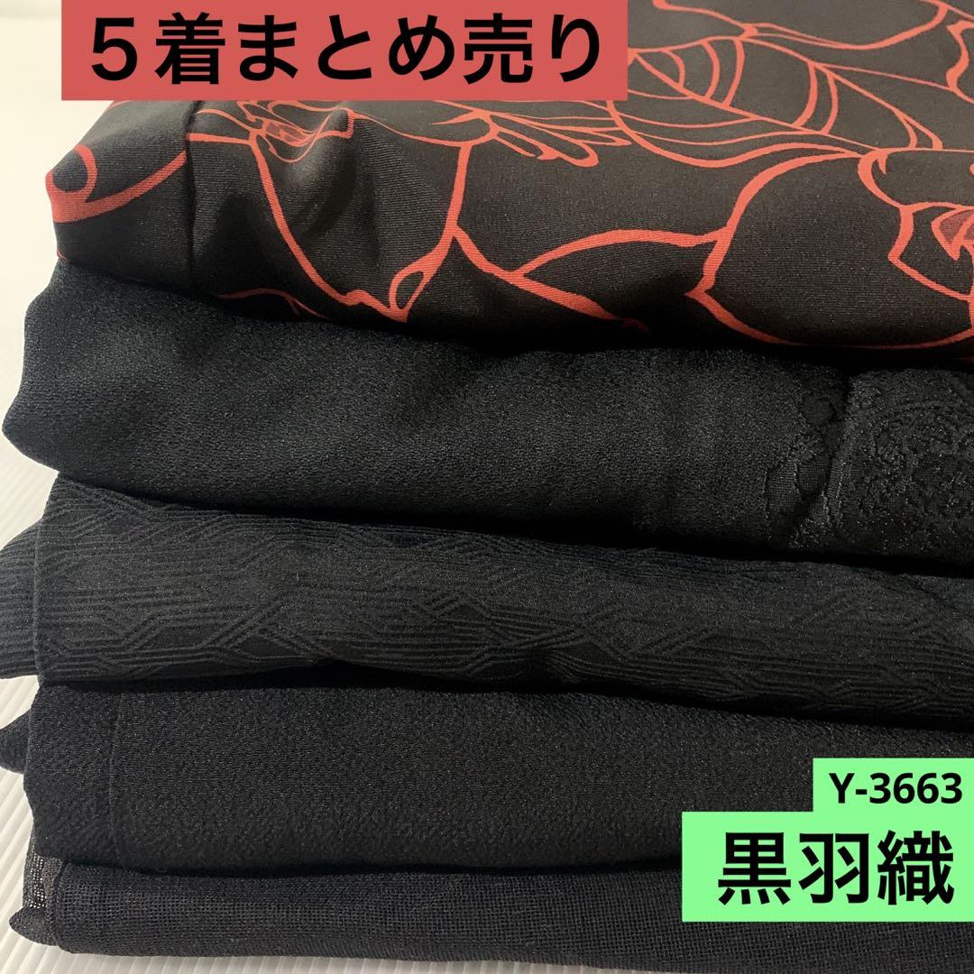 Y-3663 黒羽織 まとめ売り 材料 リメイク 女性着物 着物まとめ ５着 5,200円