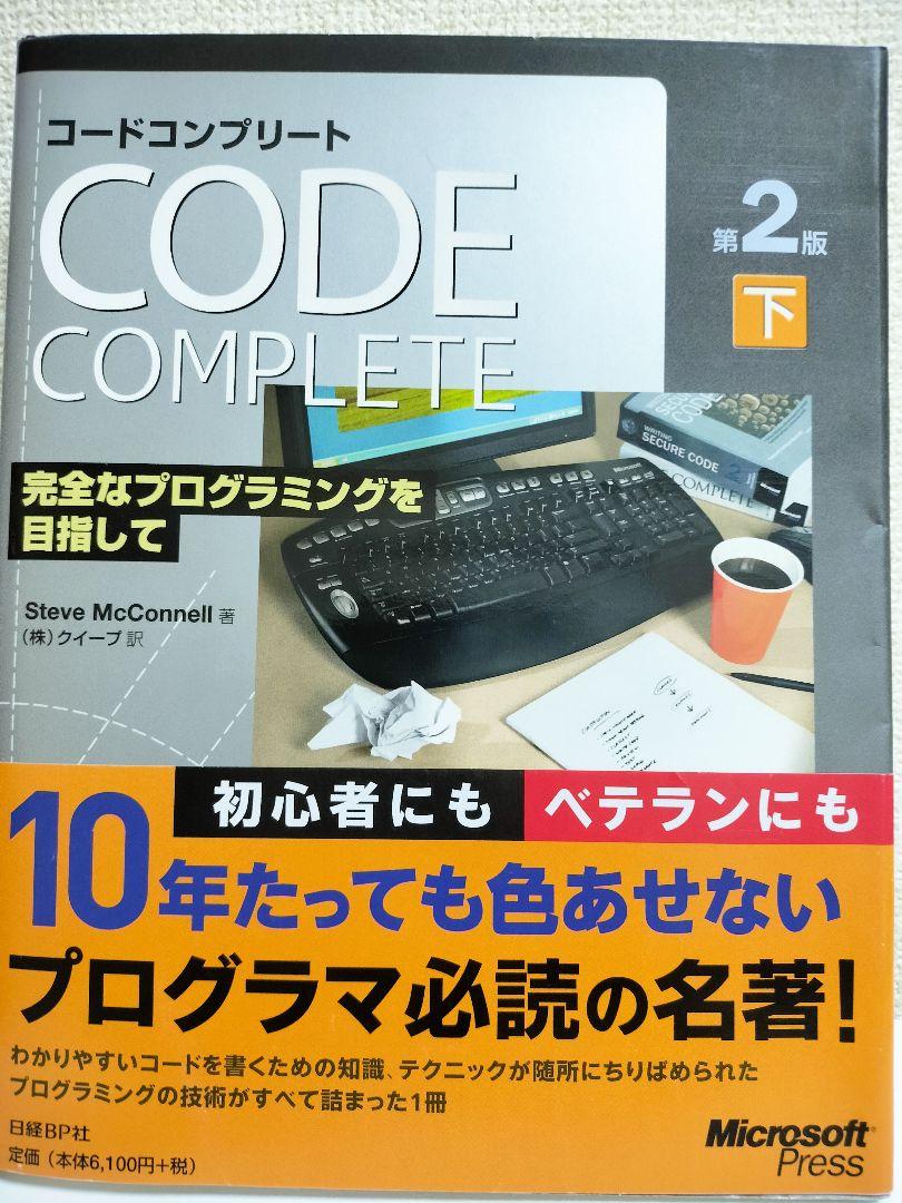 【上下セット】コードコンプリート : 完全なプログラミングを目指して