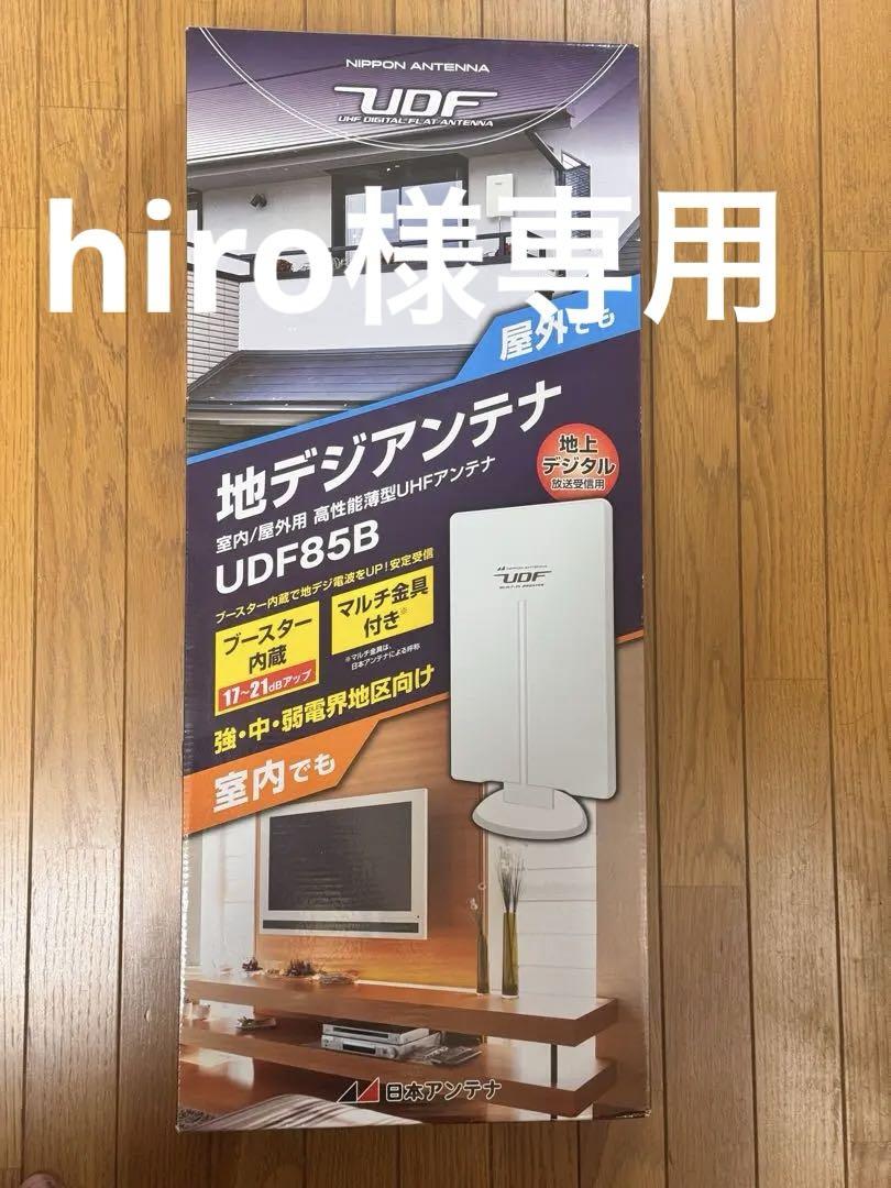 新品未使用　日本アンテナ　地デジアンテナ UDF85B