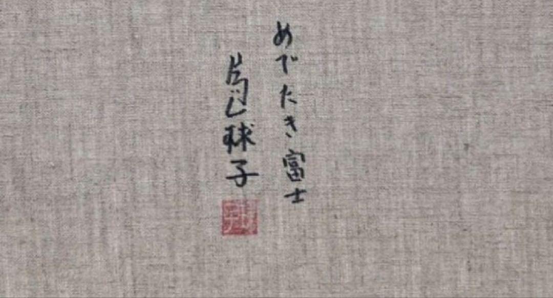 セール中【F4号】手描き油彩 片岡球子 めでたき富士 未使用額 肉筆画 古画 F4号】手描き油彩 片岡球子 めでたき富士 未使用額 肉筆 古画