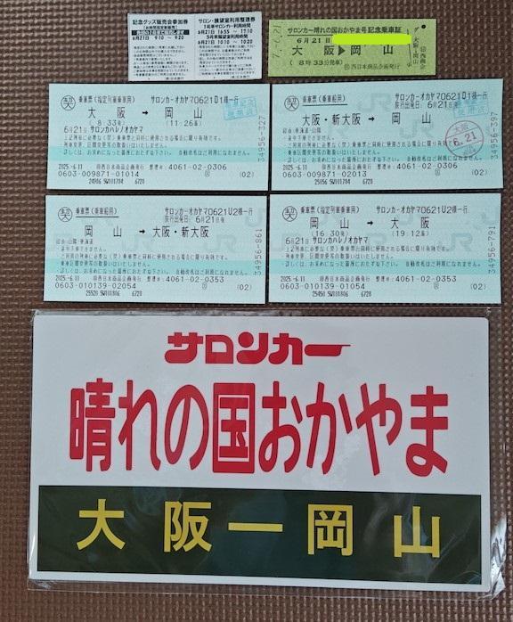 サロンカーなにわ 引退 ラストランツアー 晴れの国おかやま号 記念品