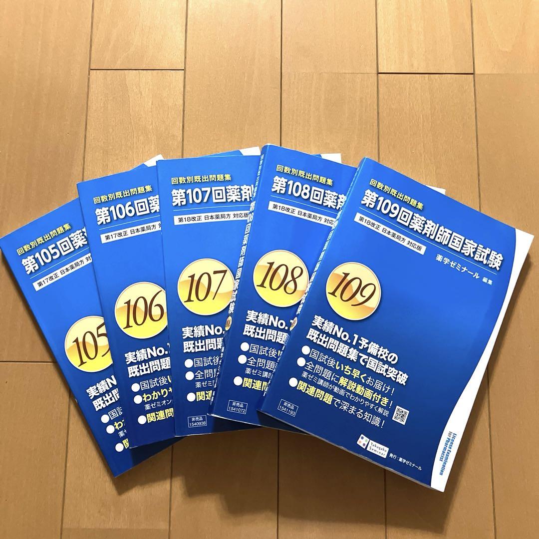 薬剤師国家試験 回数別既出問題集 第109回