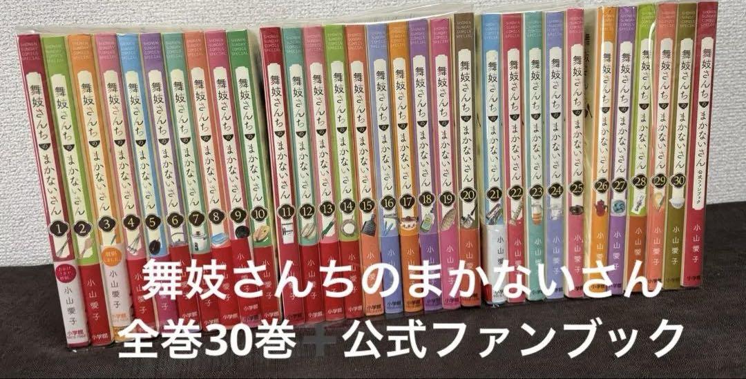 舞妓さんちのまかないさん 小山愛子 全巻30巻＋公式ファンブックの全31巻セット